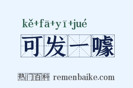 可发一噱是什么意思的图片